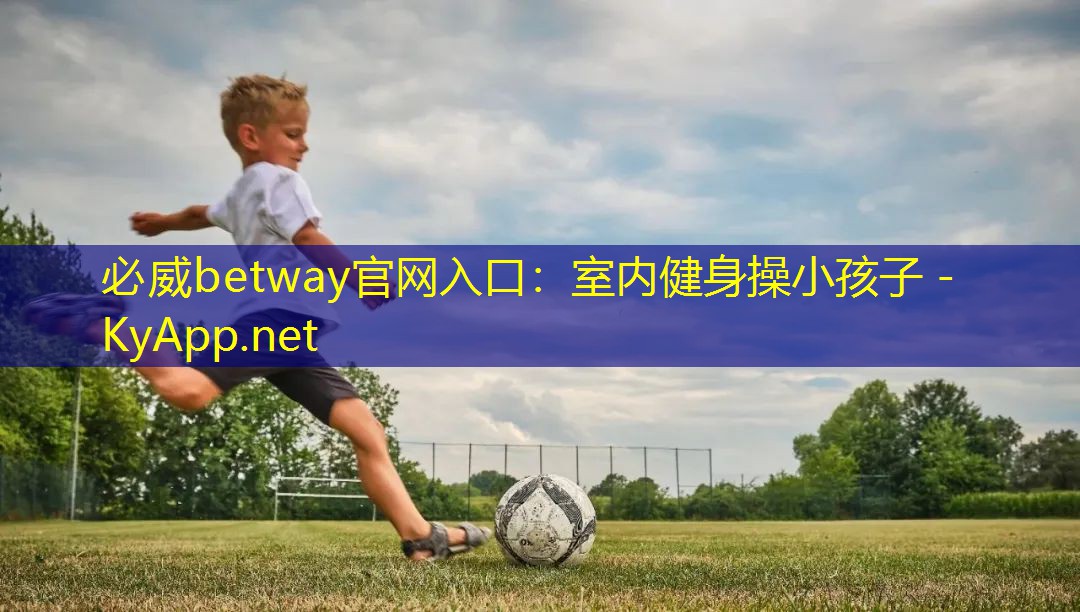 必威betway官网入口:室内健身操小孩子