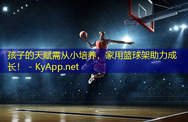 孩子的天赋需从小培养,家用篮球架助力成长!
