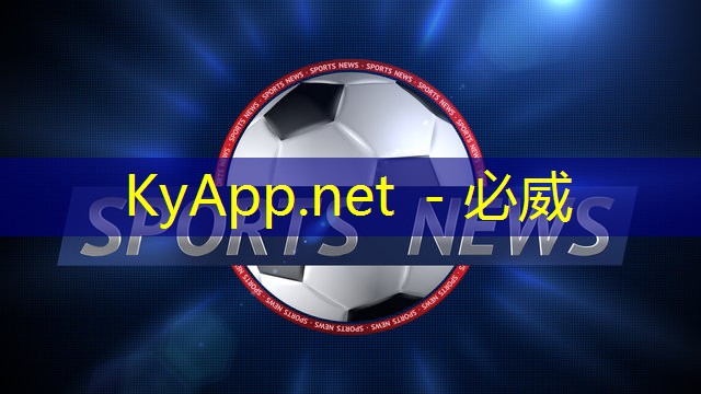 必威公司:塑胶跑道材料质量标准概览,全面了解