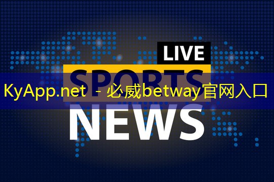 必威公司:塑胶跑道材料市场分析:品类遍布多种应用领域