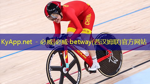 ✅betway必威西汉姆联:塑胶跑道宽