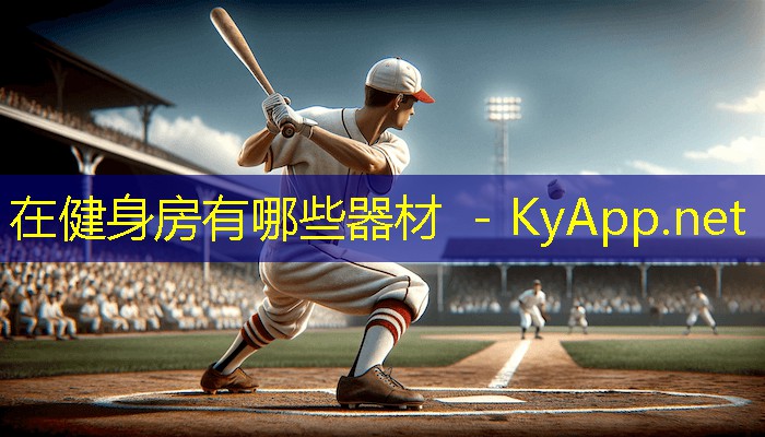 在健身房有哪些器材