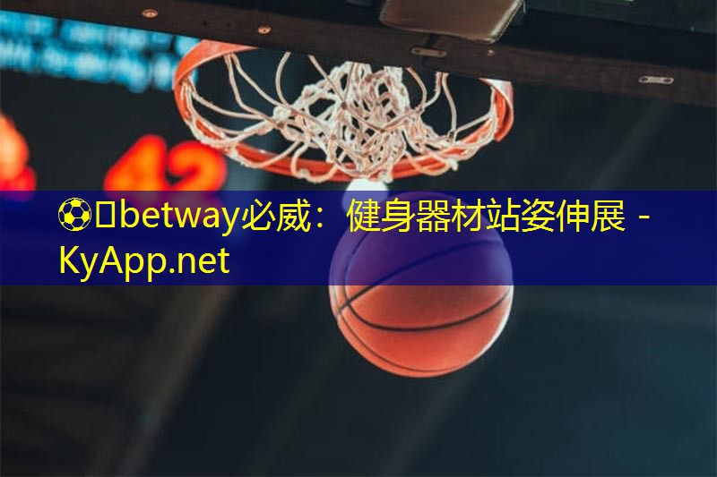 ⚽️betway必威:健身器材站姿伸展