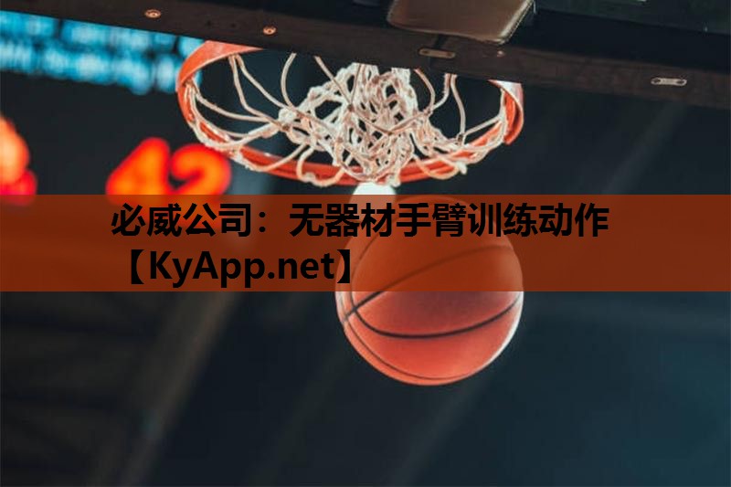 必威公司:无器材手臂训练动作