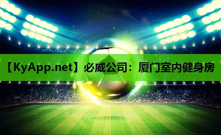 必威公司:厦门室内健身房