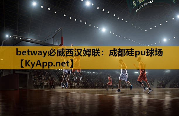 betway必威西汉姆联:成都硅pu球场