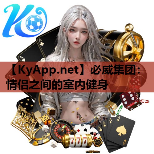 必威集团:情侣之间的室内健身