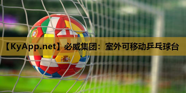 必威集团:室外可移动乒乓球台