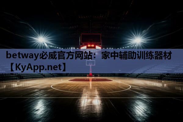 betway必威官方网站:家中辅助训练器材