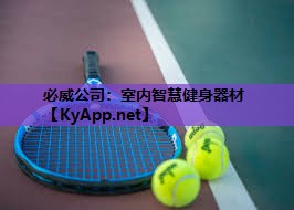 必威公司:室内智慧健身器材