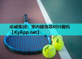 必威集团:室内健身器材抖臀机