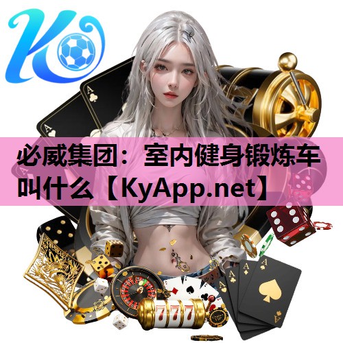 必威集团:室内健身锻炼车叫什么
