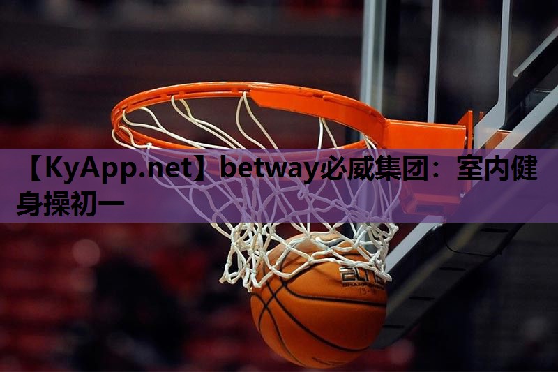 betway必威集团:室内健身操初一