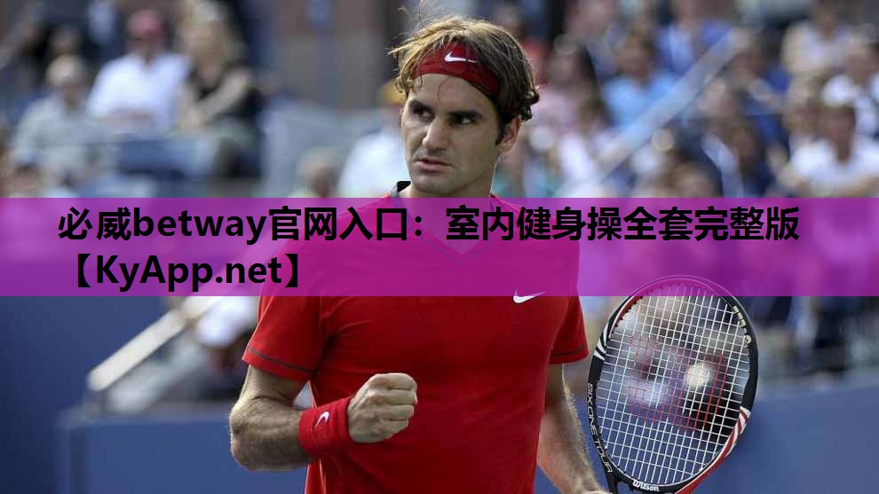 必威betway官网入口:室内健身操全套完整版
