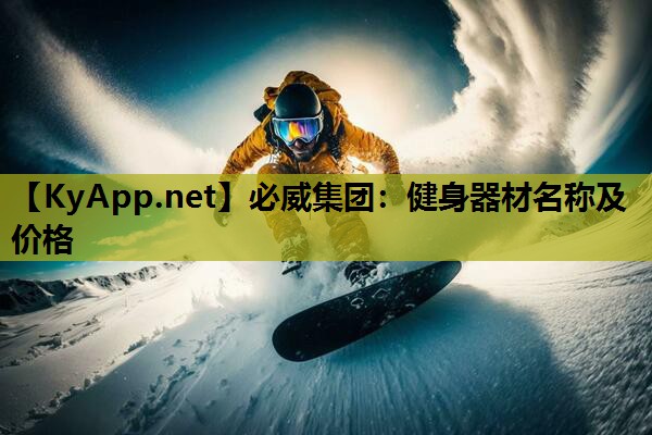 必威集团:健身器材名称及价格