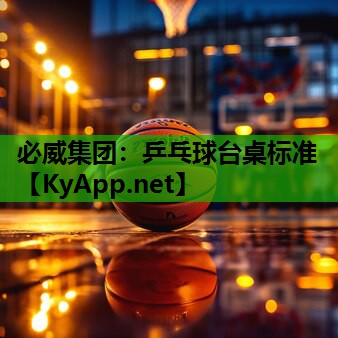 必威集团:乒乓球台桌标准