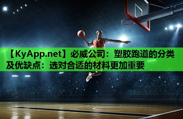 必威公司:塑胶跑道的分类及优缺点:选对合适的材料更加重要