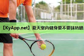 夏天室内健身要不要抹防晒