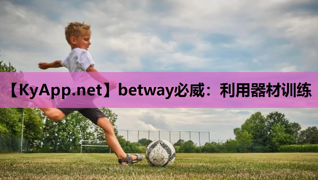 betway必威:利用器材训练
