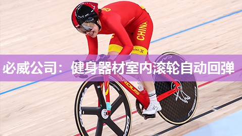 必威公司:健身器材室内滚轮自动回弹
