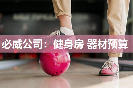 必威公司:健身房 器材预算