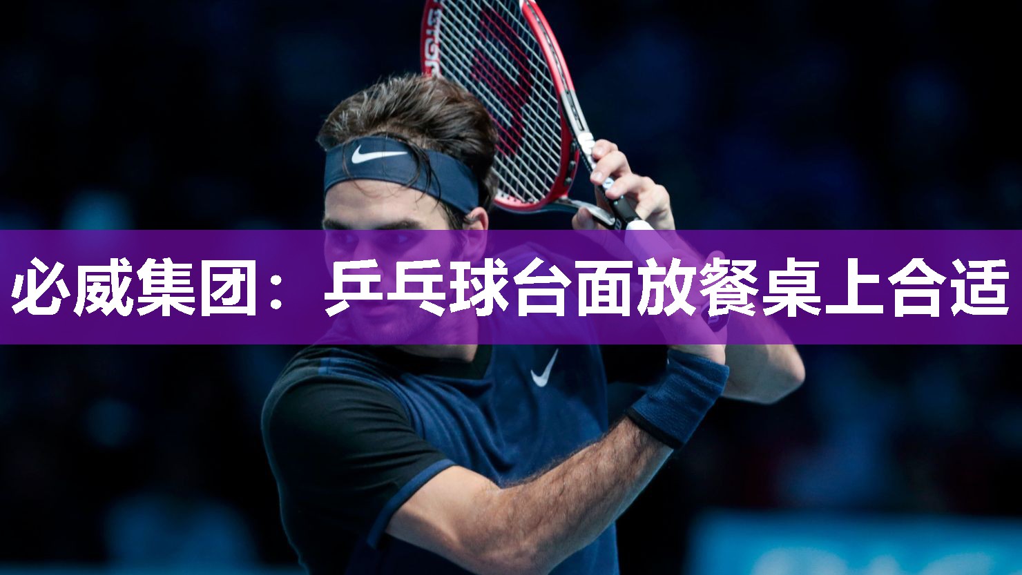 必威集团:乒乓球台面放餐桌上合适