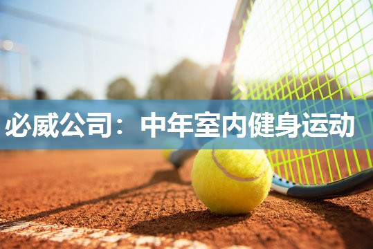 必威公司:中年室内健身运动