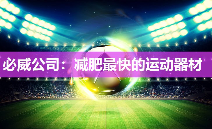 必威公司:减肥最快的运动器材
