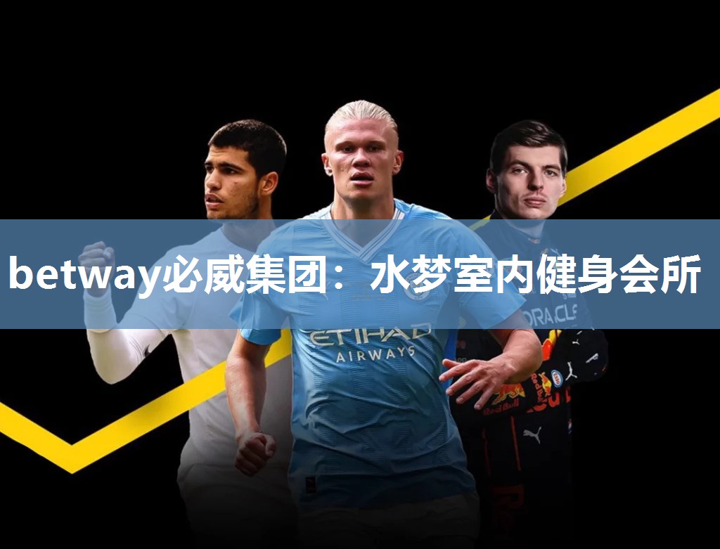 betway必威集团:水梦室内健身会所