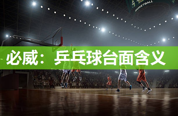 必威:乒乓球台面含义
