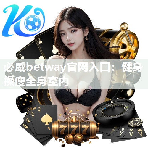必威betway官网入口:健身操瘦全身室内