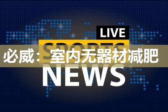 必威:室内无器材减肥