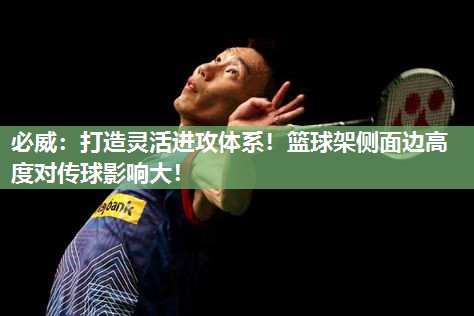 必威:打造灵活进攻体系!篮球架侧面边高度对传球影响大!