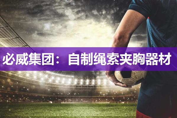 必威集团:自制绳索夹胸器材