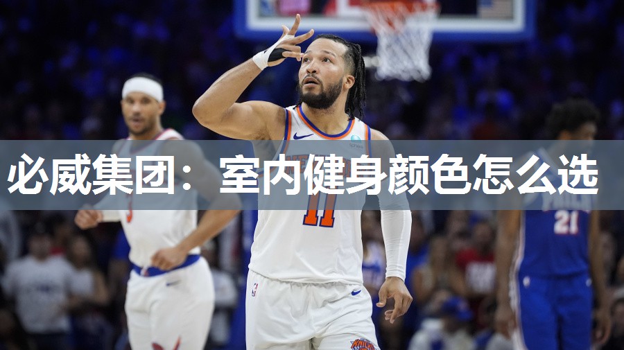 必威集团:室内健身颜色怎么选