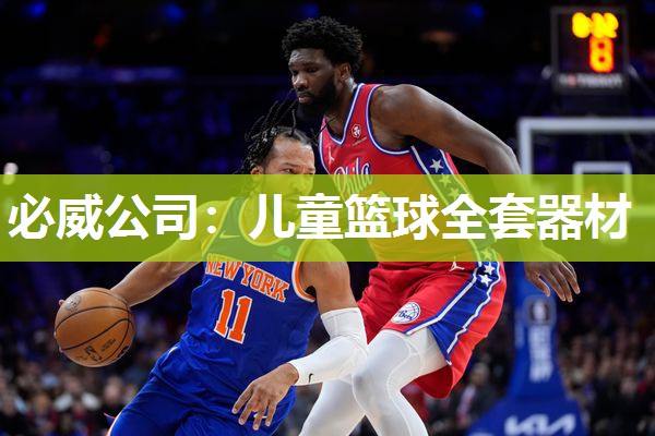 必威公司:儿童篮球全套器材