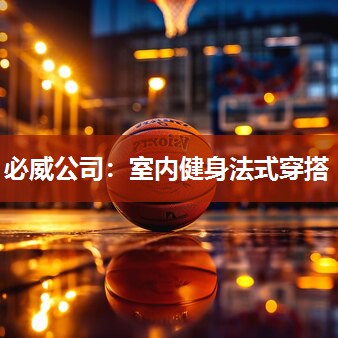 必威公司:室内健身法式穿搭