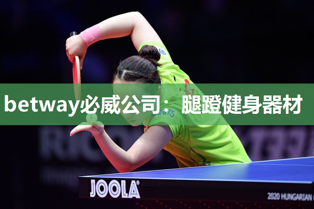 betway必威公司:腿蹬健身器材