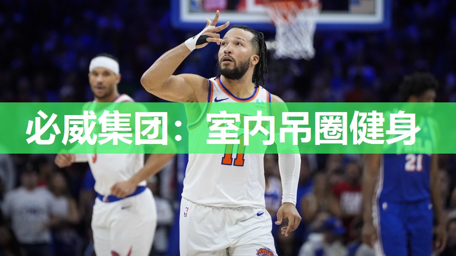 必威集团:室内吊圈健身