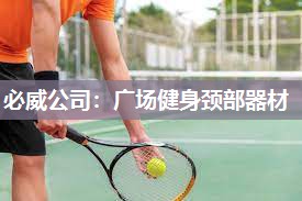 必威公司:广场健身颈部器材