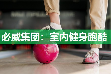 必威集团:室内健身跑酷