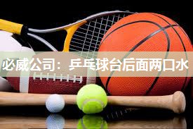 必威公司:乒乓球台后面两口水