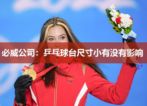 必威公司:乒乓球台尺寸小有没有影响