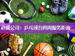 必威公司:乒乓球台四周服务距离