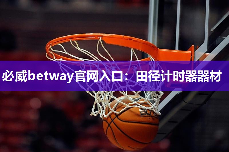 必威betway官网入口:田径计时器器材