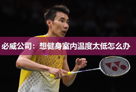 必威公司:想健身室内温度太低怎么办