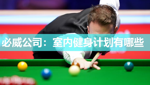 必威公司:室内健身计划有哪些