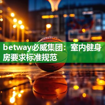 betway必威集团:室内健身房要求标准规范