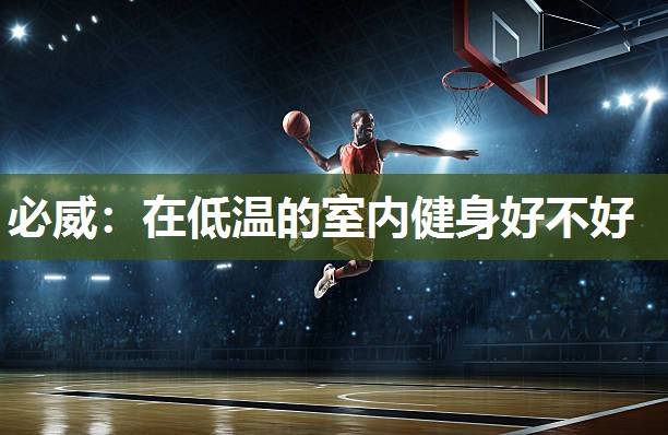 必威:在低温的室内健身好不好