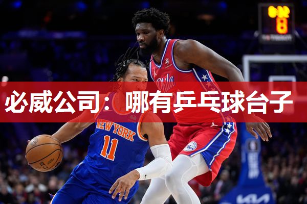 必威公司:哪有乒乓球台子